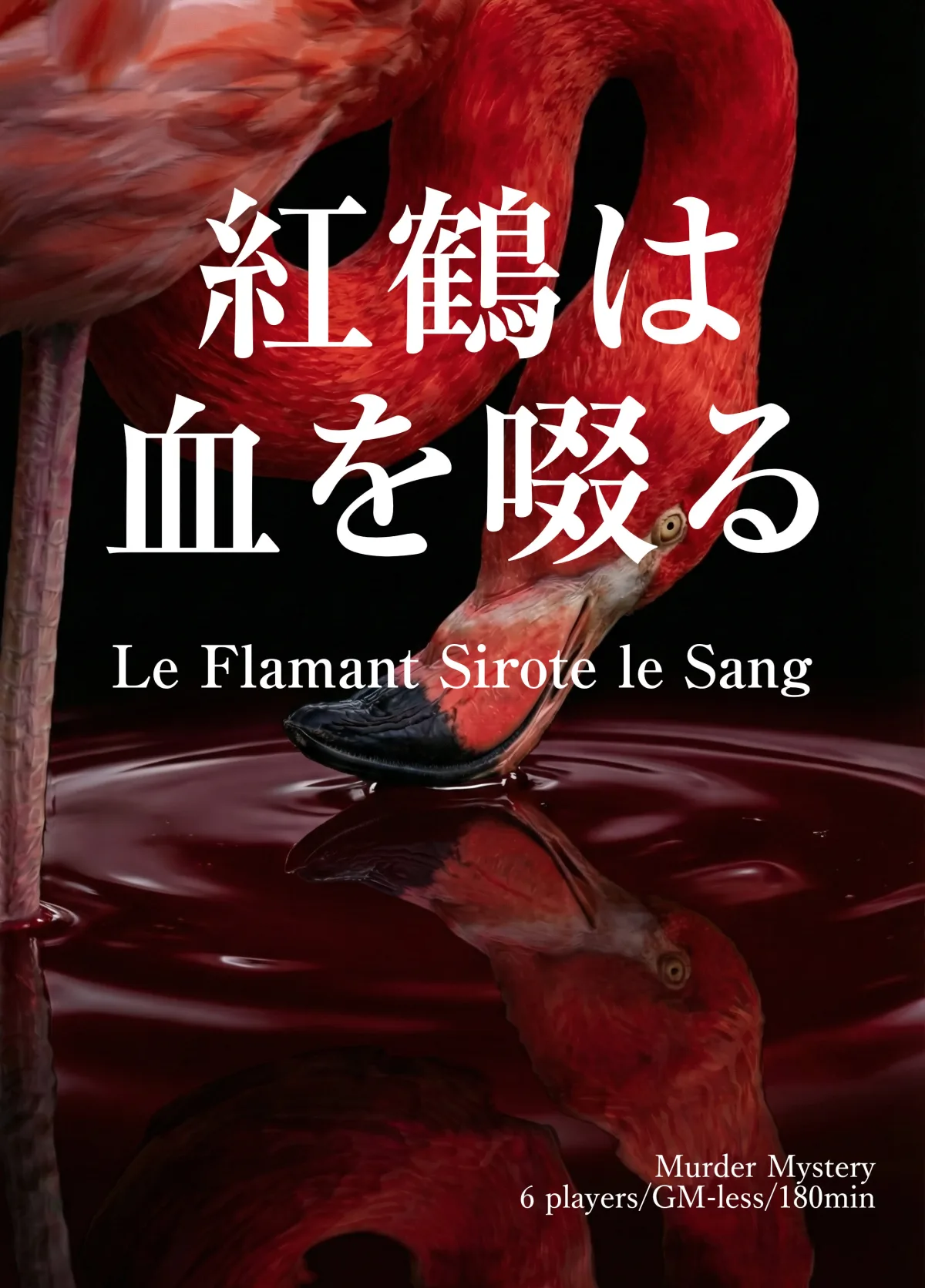 紅鶴は血を啜る パッケージ
